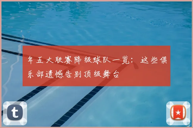 年五大联赛降级球队一览：这些俱乐部遗憾告别顶级舞台