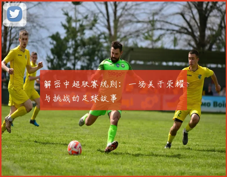 解密中超联赛规则：一场关于荣耀与挑战的足球故事