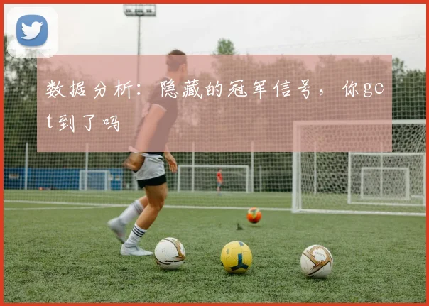 数据分析:隐藏的冠军信号,你get到了吗