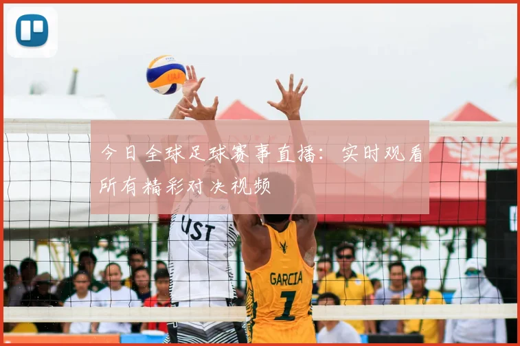 今日全球足球赛事直播：实时观看所有精彩对决视频
