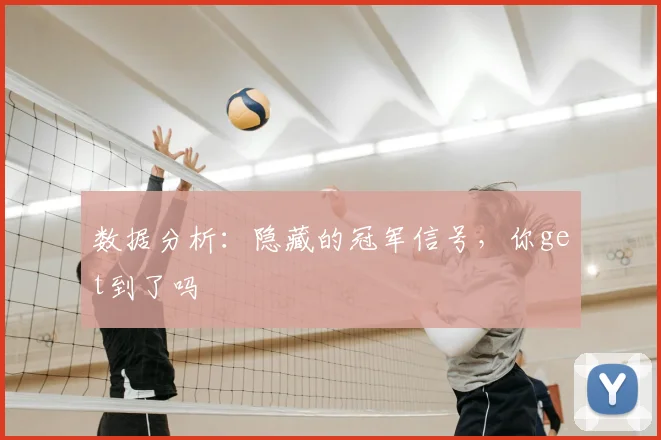 数据分析：隐藏的冠军信号，你get到了吗