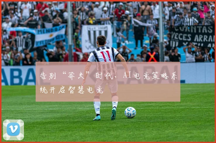 告别“莽夫”时代，AI电竞策略系统开启智慧电竞