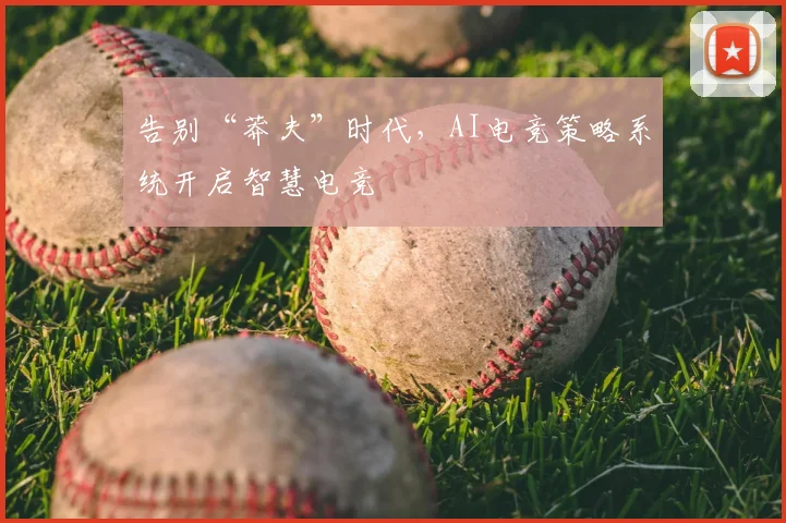 告别“莽夫”时代，AI电竞策略系统开启智慧电竞