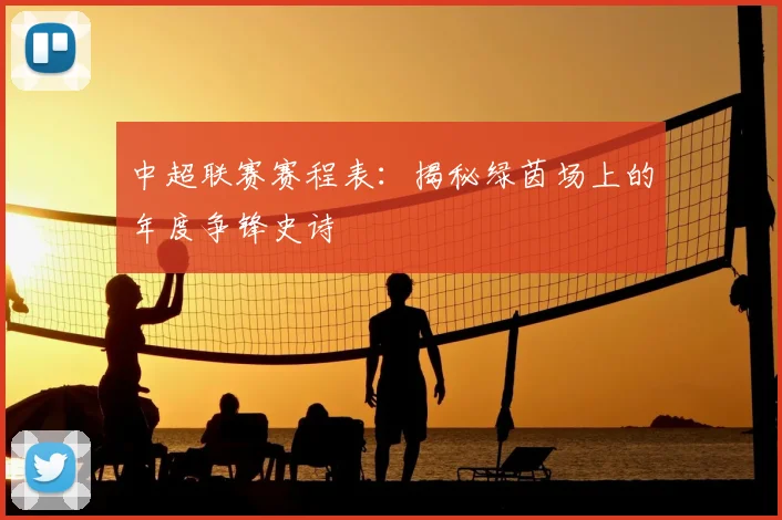 中超联赛赛程表:揭秘绿茵场上的年度争锋史诗
