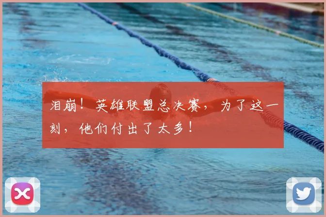 泪崩！英雄联盟总决赛，为了这一刻，他们付出了太多！