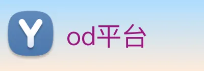 od平台 logo